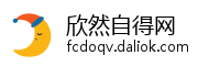欣然自得网